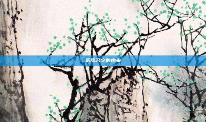 乐器名字的由来