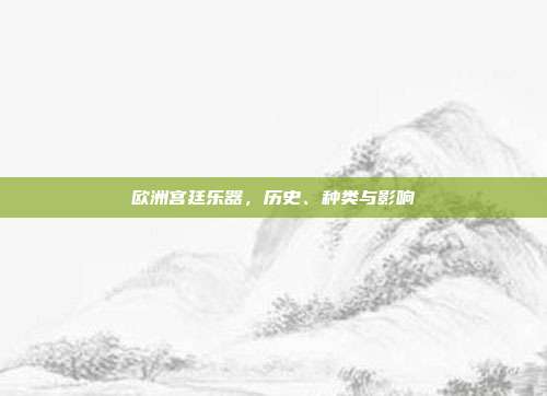欧洲宫廷乐器,历史、种类与影响