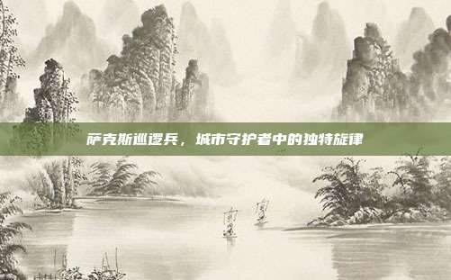 萨克斯巡逻兵，城市守护者中的独特旋律
