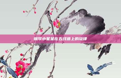 钢琴小星星在五线谱上的旋律
