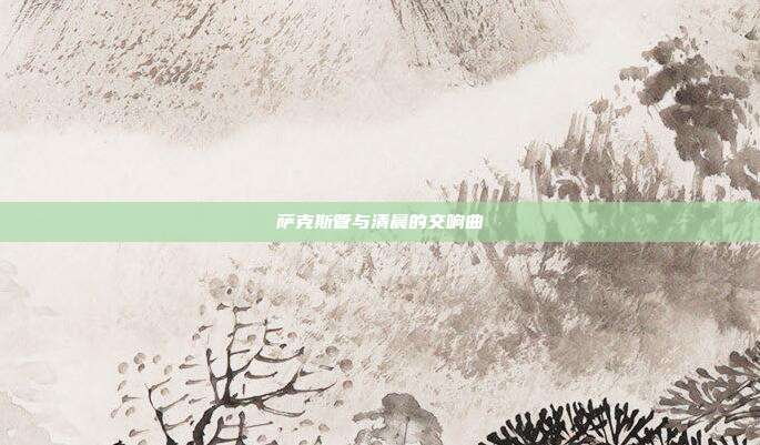 萨克斯管与清晨的交响曲