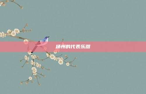 扬州的代表乐器