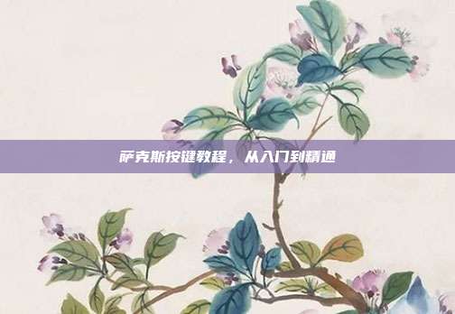 萨克斯按键教程，从入门到精通