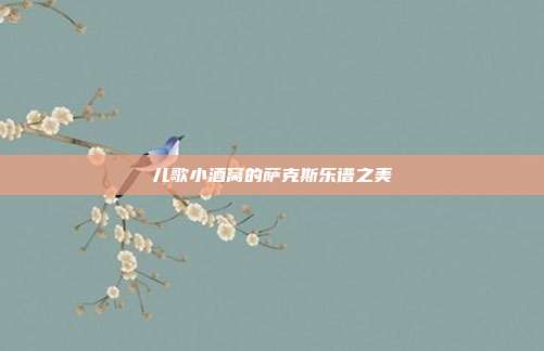 儿歌小酒窝的萨克斯乐谱之美