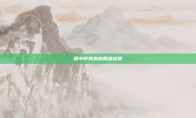 雨中萨克斯的简谱旋律